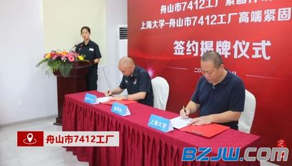 上海大学和舟山市7412工厂共同成立高端紧固件研究院