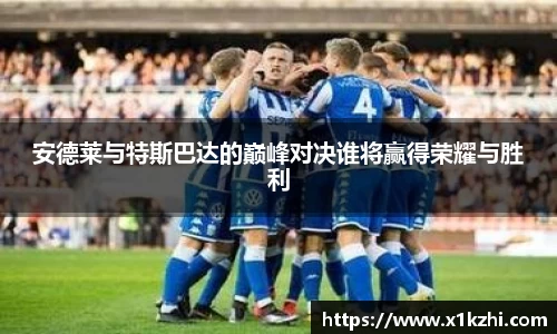 安德莱与特斯巴达的巅峰对决谁将赢得荣耀与胜利