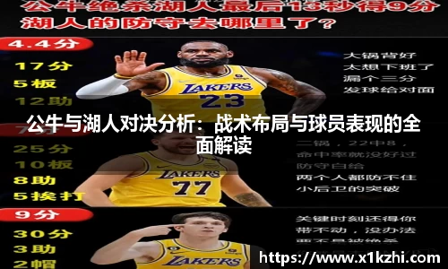 公牛与湖人对决分析:战术布局与球员表现的全面解读