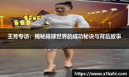 王芳专访:揭秘排球世界的成功秘诀与背后故事