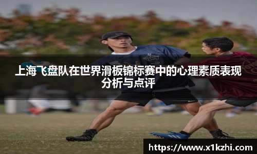 上海飞盘队在世界滑板锦标赛中的心理素质表现分析与点评