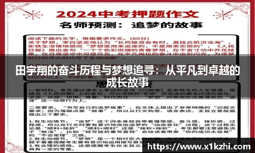 田宇翔的奋斗历程与梦想追寻:从平凡到卓越的成长故事