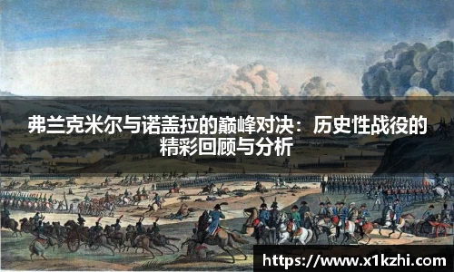 弗兰克米尔与诺盖拉的巅峰对决:历史性战役的精彩回顾与分析