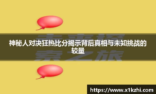 神秘人对决狂热比分揭示背后真相与未知挑战的较量