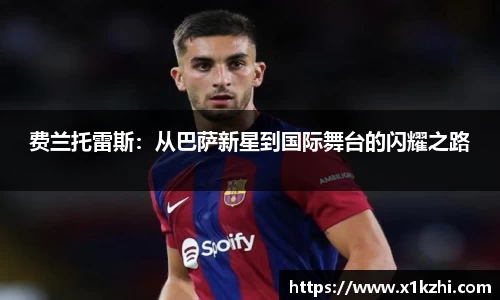 费兰托雷斯:从巴萨新星到国际舞台的闪耀之路