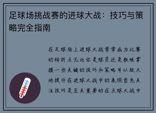 足球场挑战赛的进球大战：技巧与策略完全指南