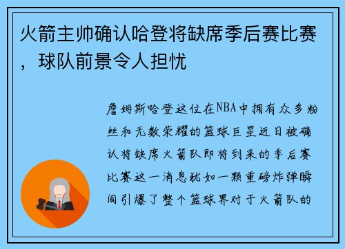 火箭主帅确认哈登将缺席季后赛比赛，球队前景令人担忧