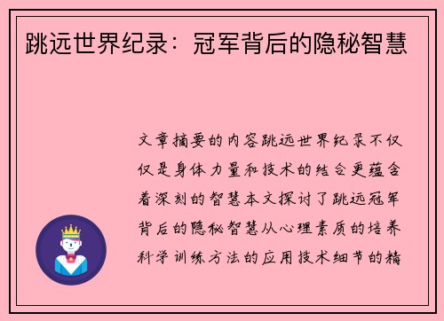 跳远世界纪录：冠军背后的隐秘智慧