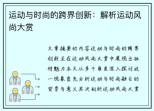 运动与时尚的跨界创新：解析运动风尚大赏