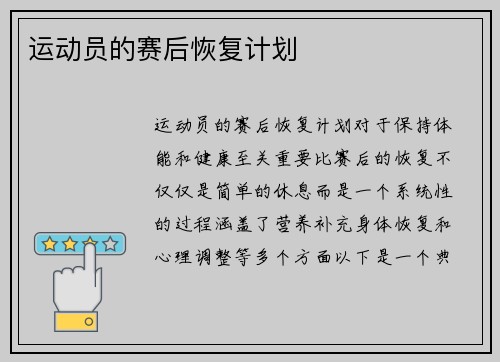 运动员的赛后恢复计划