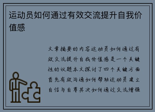 运动员如何通过有效交流提升自我价值感