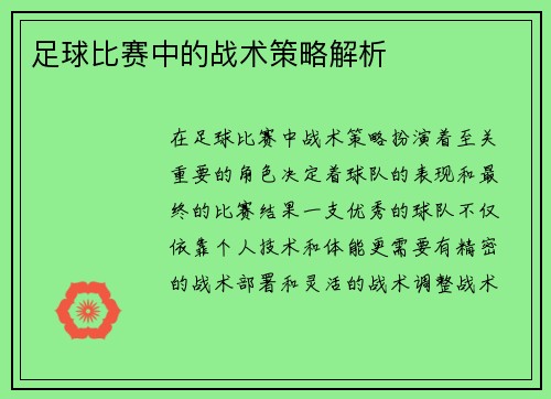 足球比赛中的战术策略解析