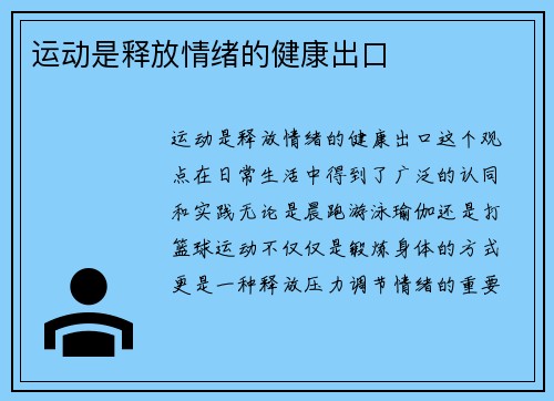 运动是释放情绪的健康出口