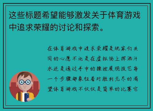 这些标题希望能够激发关于体育游戏中追求荣耀的讨论和探索。