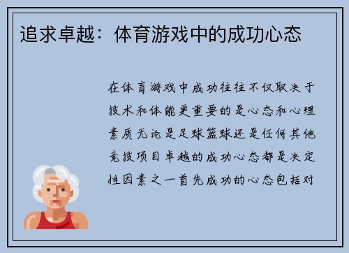 追求卓越：体育游戏中的成功心态