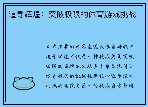 追寻辉煌：突破极限的体育游戏挑战