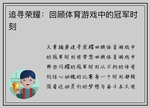 追寻荣耀：回顾体育游戏中的冠军时刻