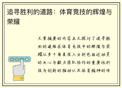 追寻胜利的道路：体育竞技的辉煌与荣耀