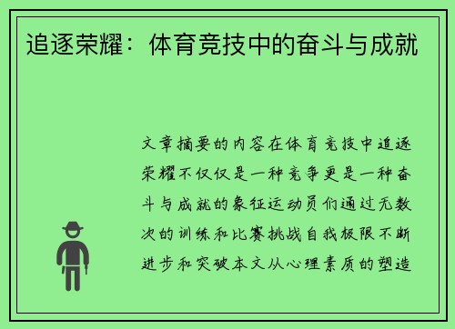 追逐荣耀：体育竞技中的奋斗与成就