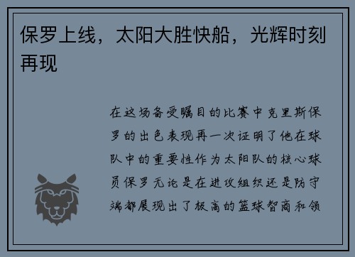 保罗上线，太阳大胜快船，光辉时刻再现