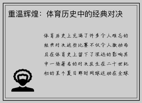 重温辉煌：体育历史中的经典对决