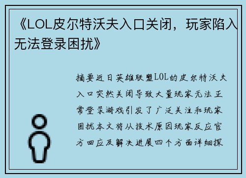 《LOL皮尔特沃夫入口关闭，玩家陷入无法登录困扰》