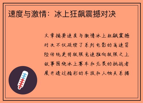 速度与激情：冰上狂飙震撼对决