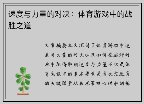 速度与力量的对决：体育游戏中的战胜之道