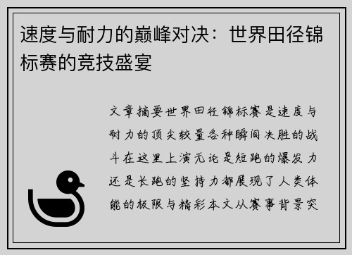 速度与耐力的巅峰对决：世界田径锦标赛的竞技盛宴