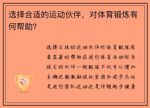 选择合适的运动伙伴，对体育锻炼有何帮助？