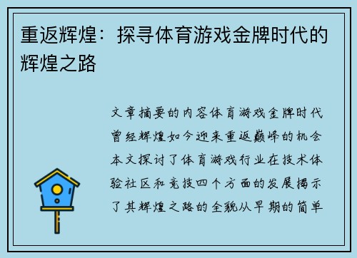 重返辉煌：探寻体育游戏金牌时代的辉煌之路