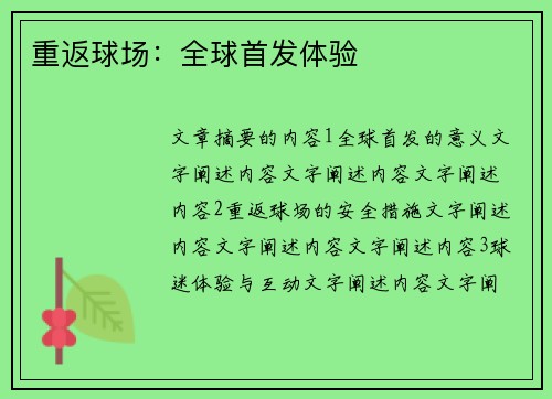 重返球场：全球首发体验