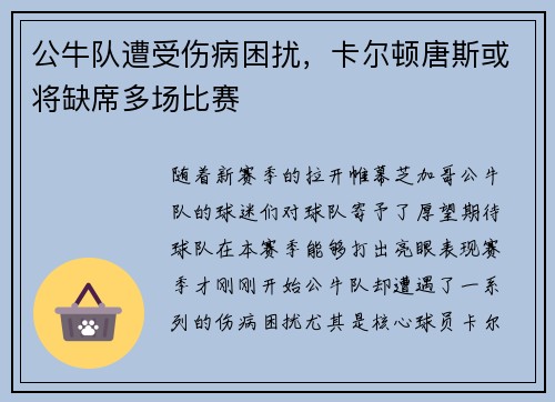 公牛队遭受伤病困扰，卡尔顿唐斯或将缺席多场比赛