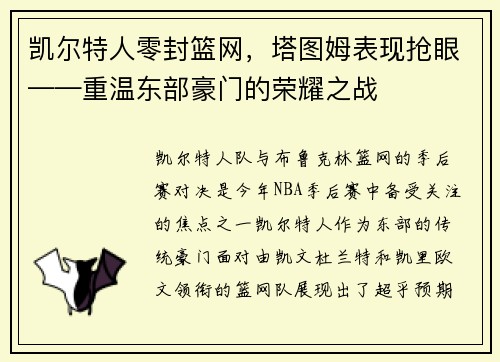 凯尔特人零封篮网，塔图姆表现抢眼——重温东部豪门的荣耀之战