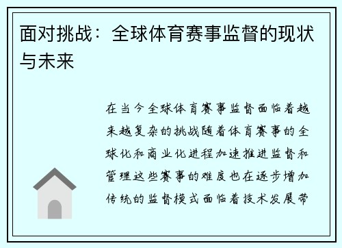 面对挑战：全球体育赛事监督的现状与未来