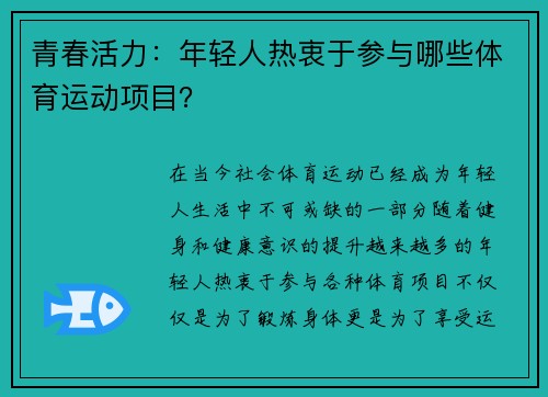 青春活力：年轻人热衷于参与哪些体育运动项目？