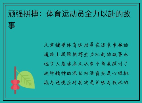 顽强拼搏：体育运动员全力以赴的故事