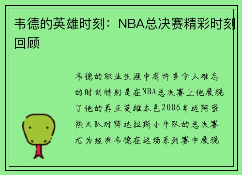 韦德的英雄时刻：NBA总决赛精彩时刻回顾