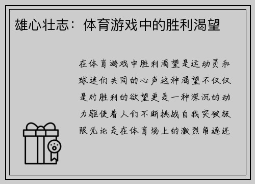 雄心壮志：体育游戏中的胜利渴望