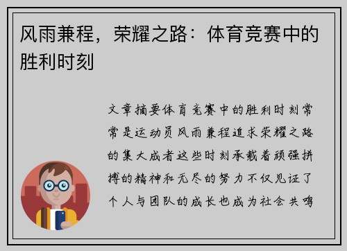 风雨兼程，荣耀之路：体育竞赛中的胜利时刻