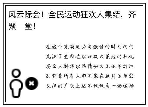 风云际会！全民运动狂欢大集结，齐聚一堂！