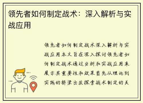 领先者如何制定战术：深入解析与实战应用