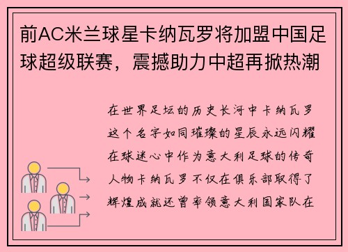 前AC米兰球星卡纳瓦罗将加盟中国足球超级联赛，震撼助力中超再掀热潮