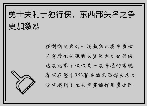 勇士失利于独行侠，东西部头名之争更加激烈