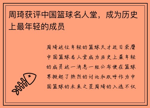 周琦获评中国篮球名人堂，成为历史上最年轻的成员