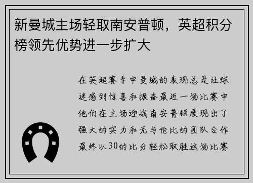 新曼城主场轻取南安普顿，英超积分榜领先优势进一步扩大