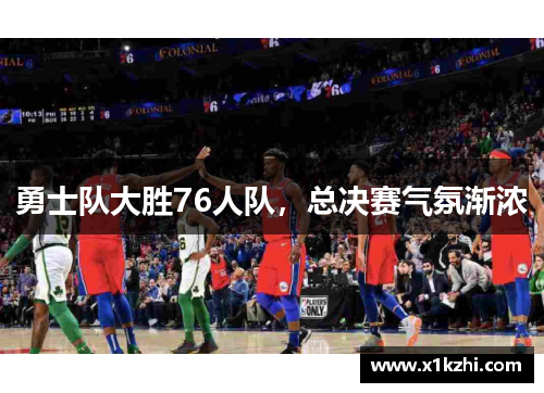 勇士队大胜76人队，总决赛气氛渐浓