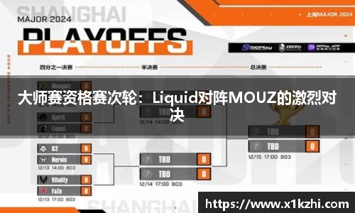 大师赛资格赛次轮：Liquid对阵MOUZ的激烈对决