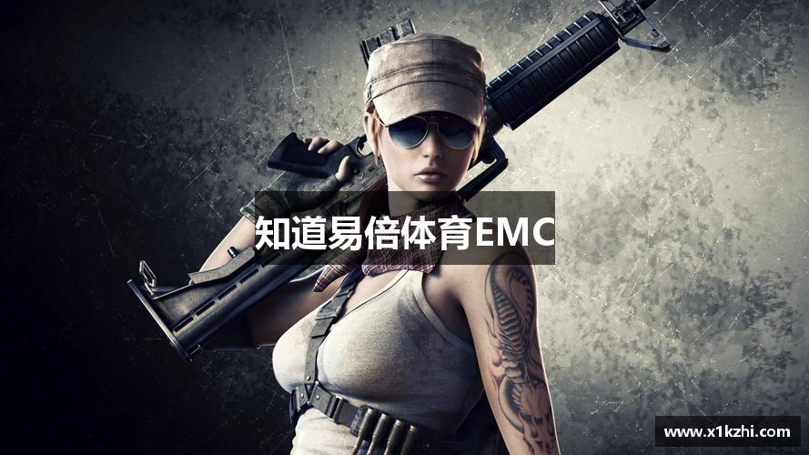 知道易倍体育EMC